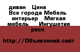 диван › Цена ­ 16 000 - Все города Мебель, интерьер » Мягкая мебель   . Ингушетия респ.